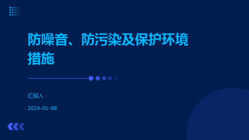 防噪音、防污染及保护环境措施