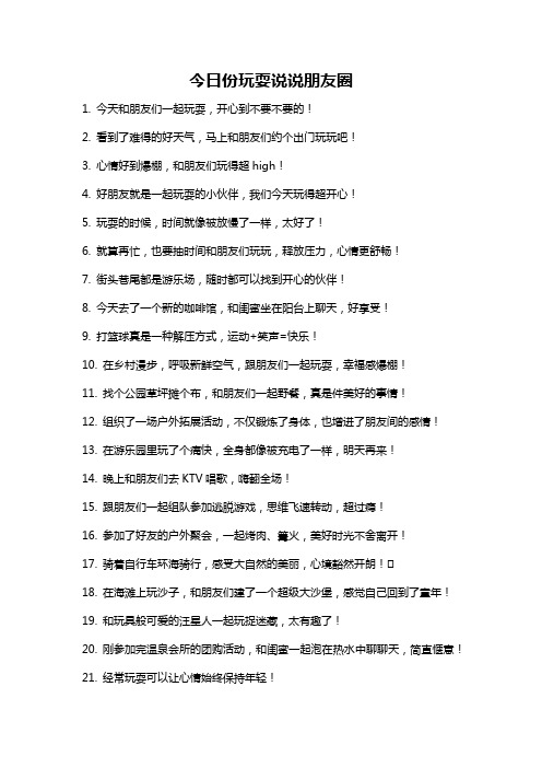 今日份玩耍说说朋友圈