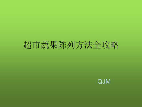 超市蔬果陈列方法全攻略