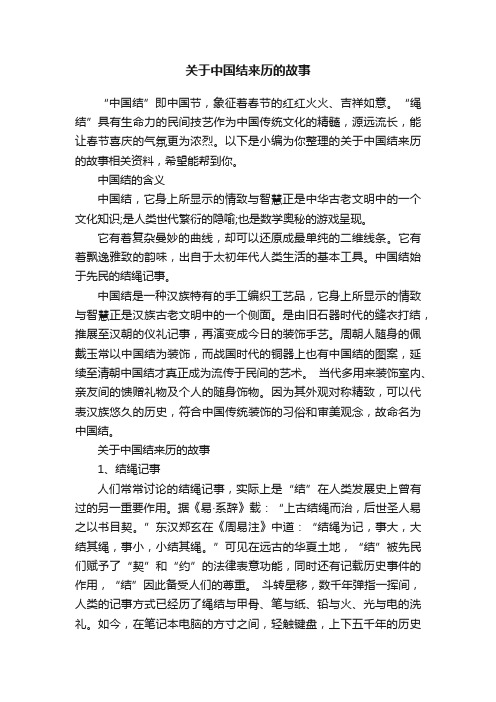 关于中国结来历的故事