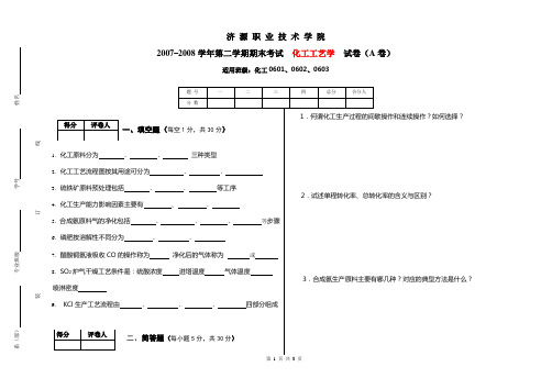 化工生产技术试题07--08化工工艺学试题A