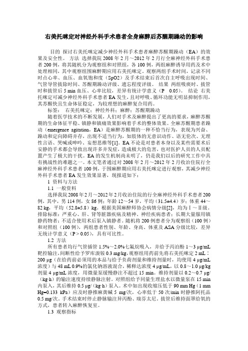 右美托咪定对神经外科手术患者全身麻醉后苏醒期躁动的影响