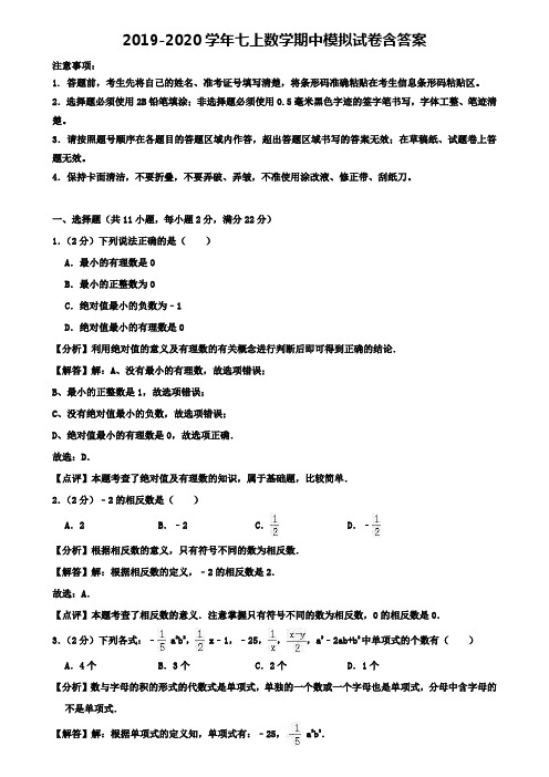 山东省青岛大学附属中学2019-2020学年七上数学《精选10份合集》期中模拟试卷