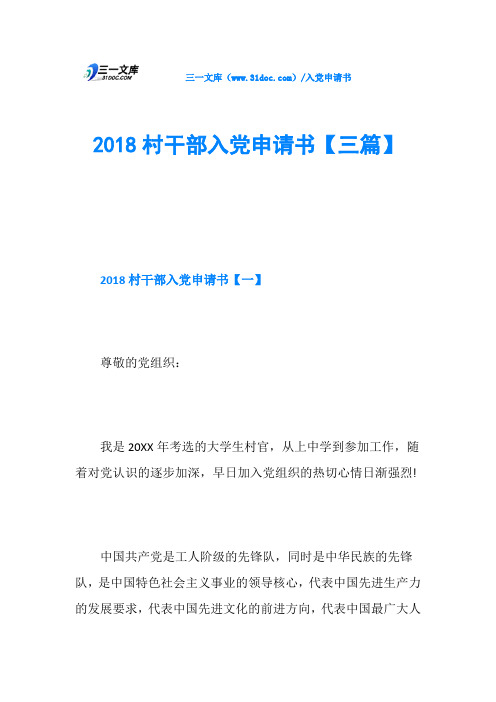 2018村干部入党申请书【三篇】