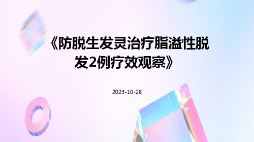 防脱生发灵治疗脂溢性脱发2例疗效观察