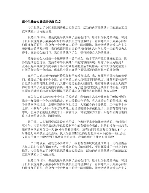 简述高中生社会实践活动记录表怎么填