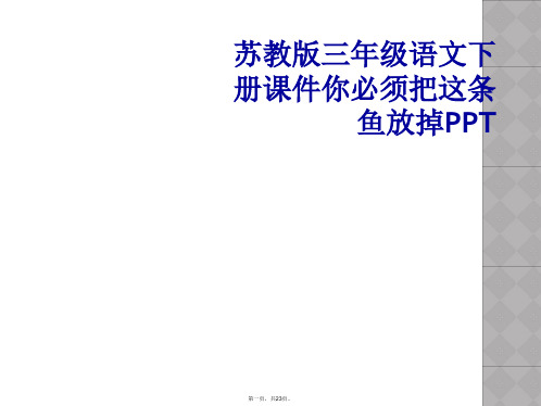 苏教版三年级语文下册课件你必须把这条鱼放掉PPT