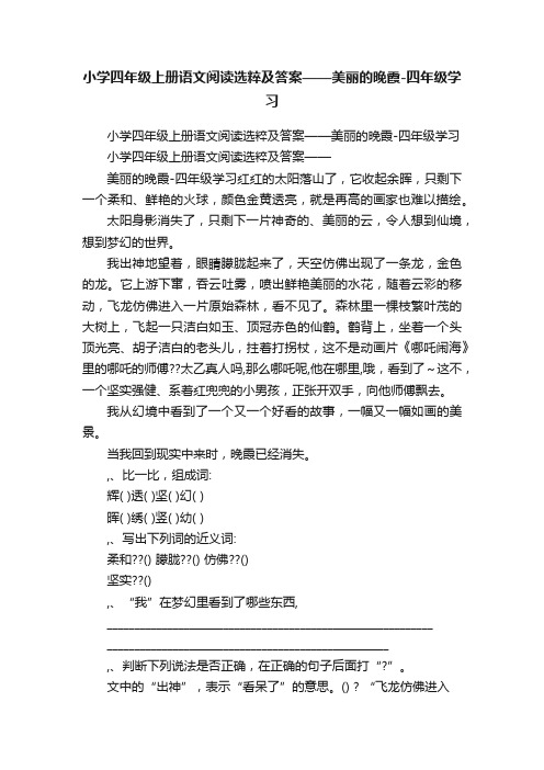 小学四年级上册语文阅读选粹及答案——美丽的晚霞-四年级学习