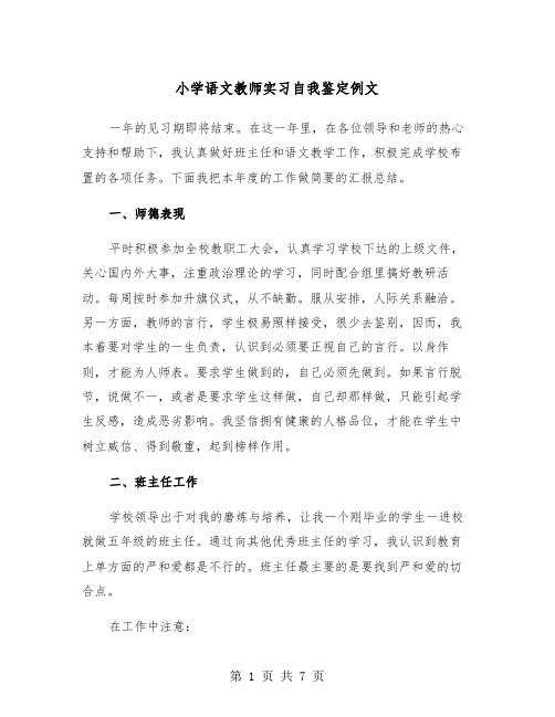 小学语文教师实习自我鉴定例文（三篇）