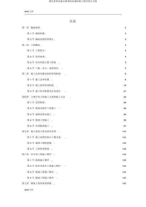 湖北省某高速公路某段实施性施工组织设计方案