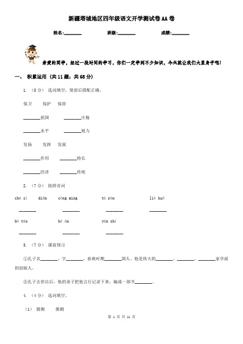 新疆塔城地区四年级语文开学测试卷AA卷