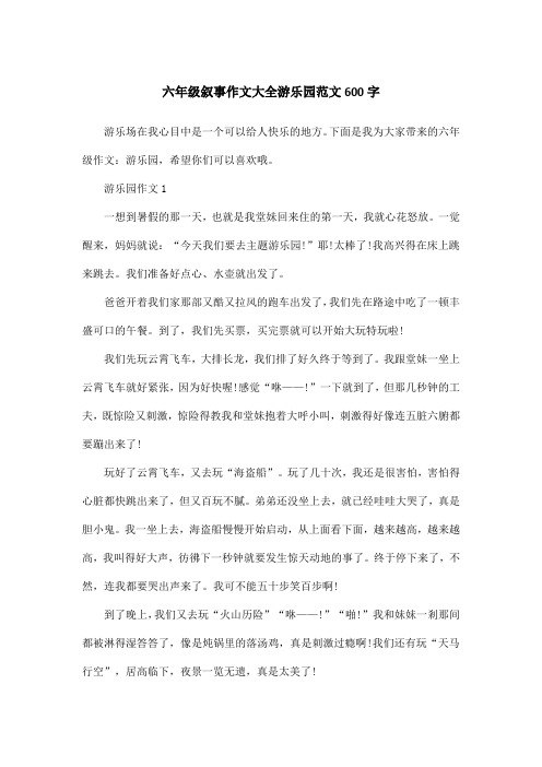 六年级叙事作文大全游乐园范文600字