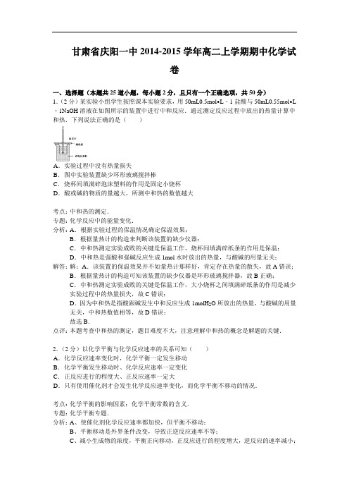 甘肃省庆阳一中2014-2015学年高二上学期期中考试化学