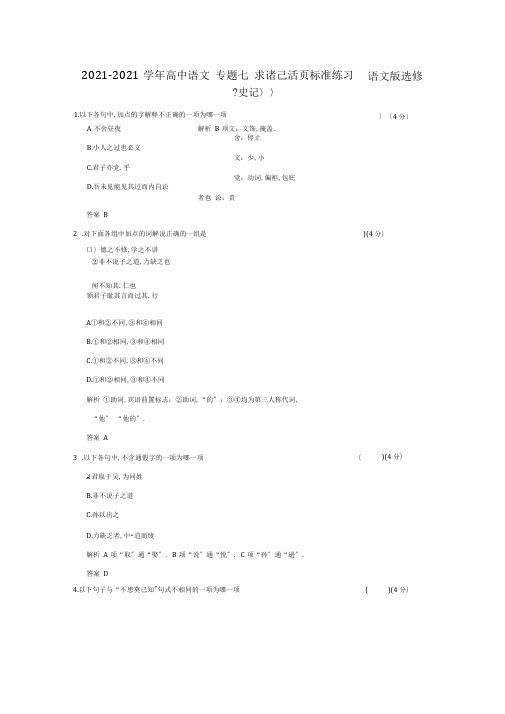 2019-2020学年高中语文专题七求诸己活页规范训练语文版选修《史记》.doc