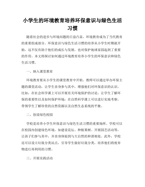 小学生的环境教育培养环保意识与绿色生活习惯