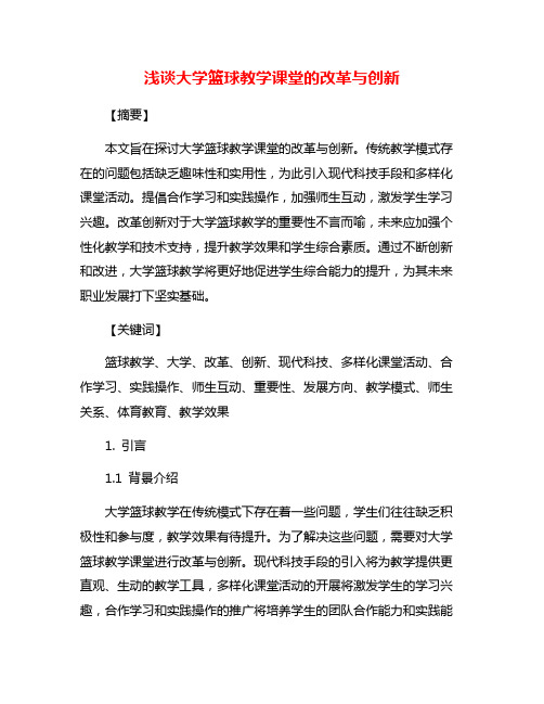 浅谈大学篮球教学课堂的改革与创新