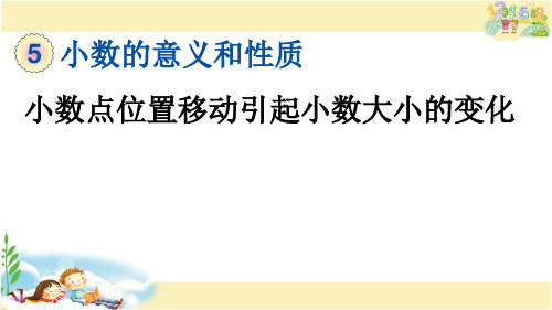 青岛版数学四年级下册   小数点位置移动引起小数大小的变化