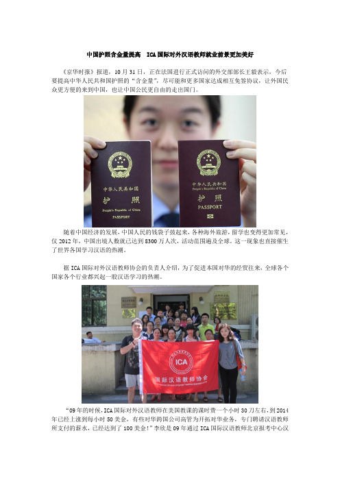中国护照含金量提高 ICA国际对外汉语教师就业前景更加美好