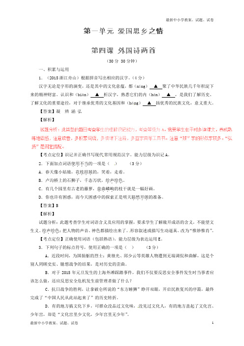 新人教版九年级语文下册专题04外国诗两首(测)(提升版,教师版)