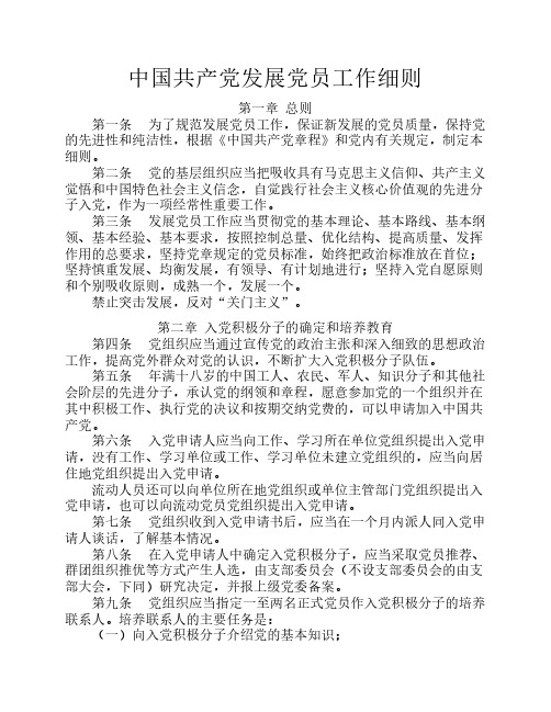 中国共产党发展党员工作细则