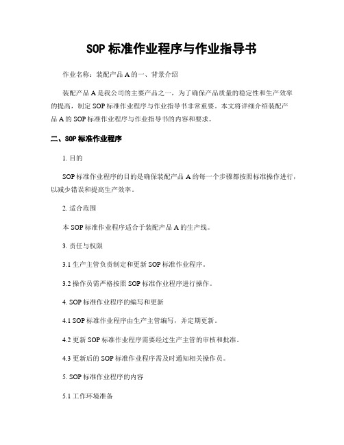 SOP标准作业程序与作业指导书