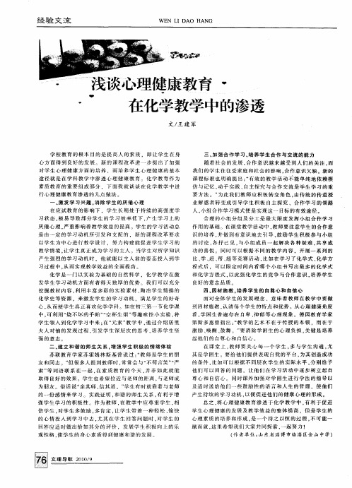 浅谈心理健康教育在化学教学中的渗透