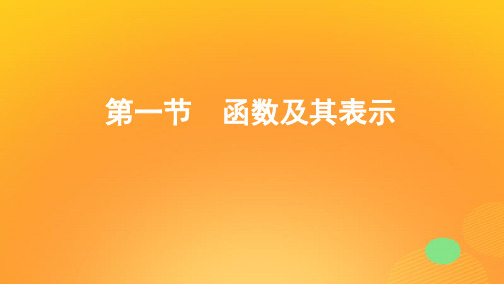 2020版高考数学一轮复习第二章第一节函数及其表示课件文