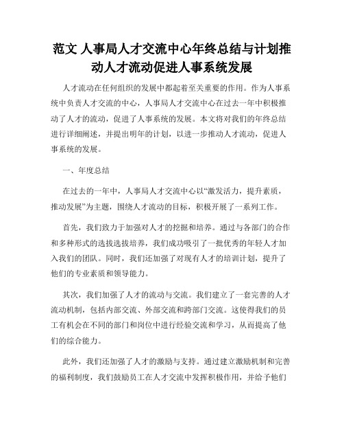 范文 人事局人才交流中心年终总结与计划推动人才流动促进人事系统发展