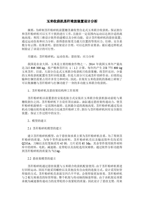 玉米收获机茎秆堆放装置设计分析