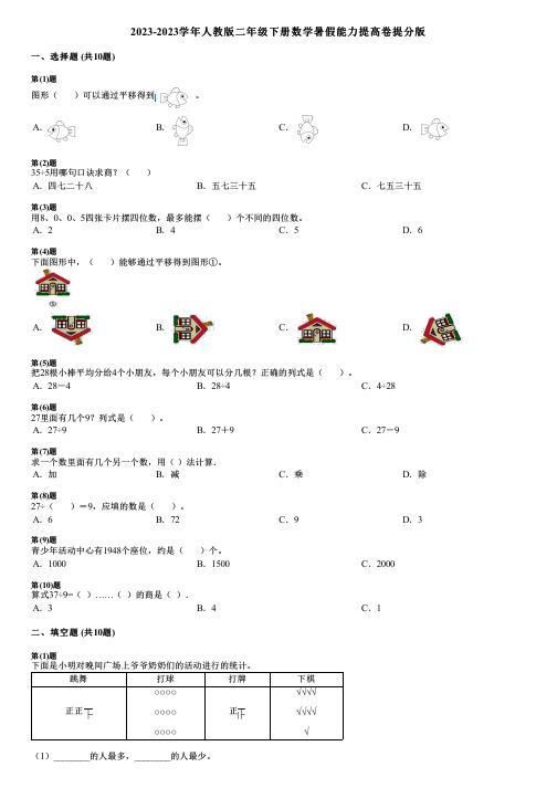 2023-2023学年人教版二年级下册数学暑假能力提高卷提分版