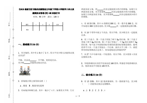 【2019最新】复习测试试题精选五年级下学期小学数学八单元真题模拟试卷卷(四)-8K直接打印