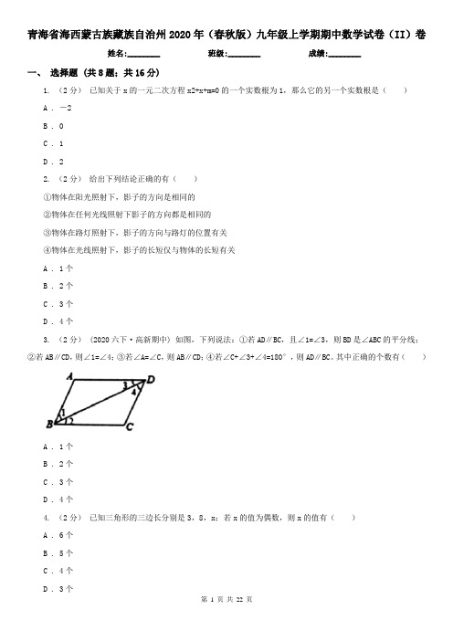 青海省海西蒙古族藏族自治州2020年(春秋版)九年级上学期期中数学试卷(II)卷