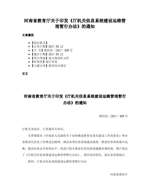 河南省教育厅关于印发《厅机关信息系统建设运维管理暂行办法》的通知