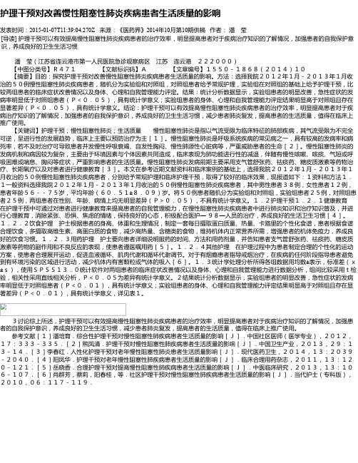 护理干预对改善慢性阻塞性肺炎疾病患者生活质量的影响