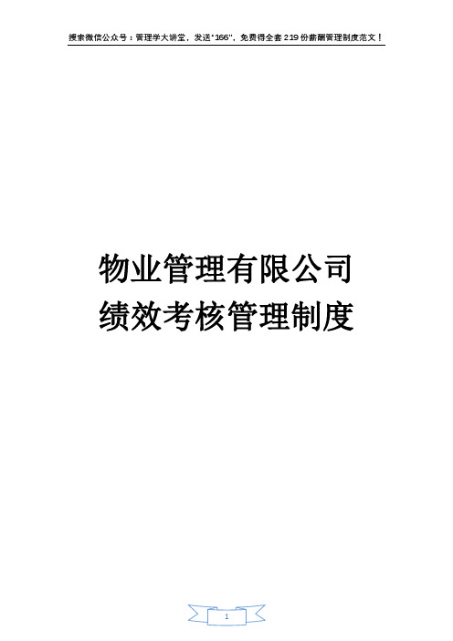 物业管理公司绩效考核管理制度