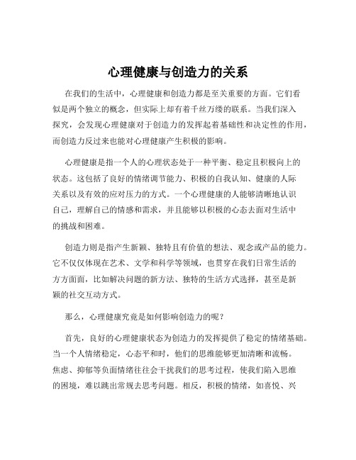 心理健康与创造力的关系