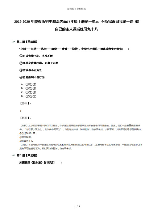 2019-2020年陕教版初中政治思品八年级上册第一单元 不断完善自我第一课 做自己的主人课后练习九十八