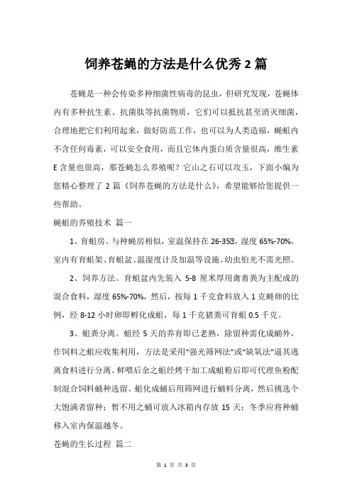 饲养苍蝇的方法是什么优秀2篇