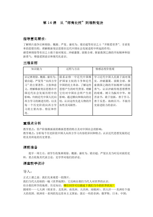 高中历史_第十四课 以“师夷长技”到维新变法教学设计学情分析教材分析课后反思