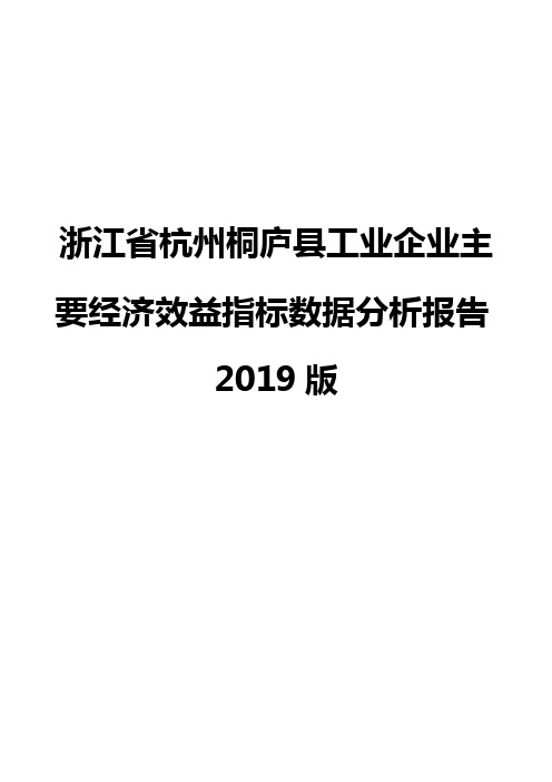 浙江省杭州桐庐县工业企业主要经济效益指标数据分析报告2019版