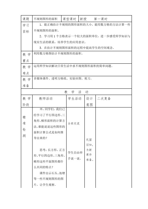 《不规则图形的面积》教学设计