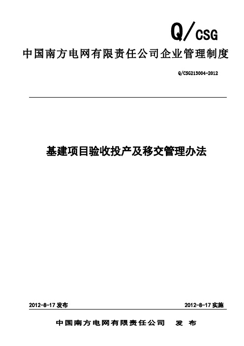 中国南方电网有限责任公司基建项目验收投产及移交管理办法