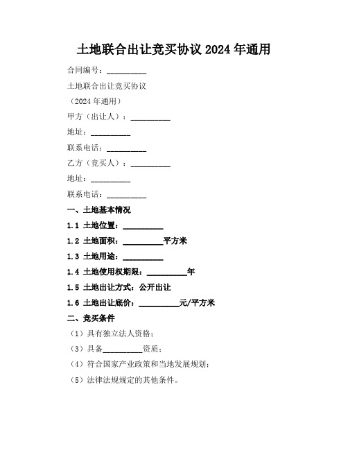 土地联合出让竞买协议2024年通用