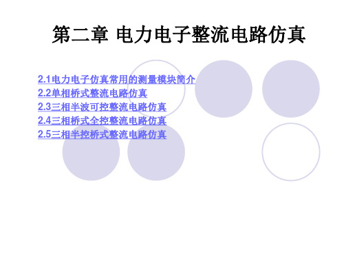 第二章电力电子整流电路仿真