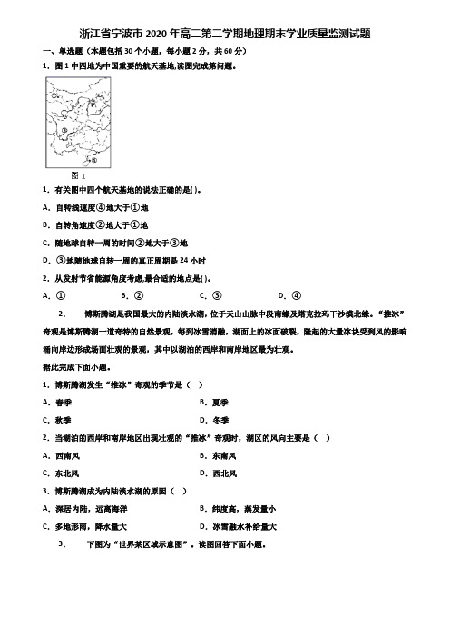 浙江省宁波市2020年高二第二学期地理期末学业质量监测试题含解析