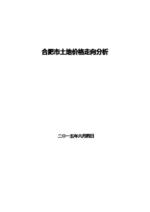 合肥市土地价格走向分析报告