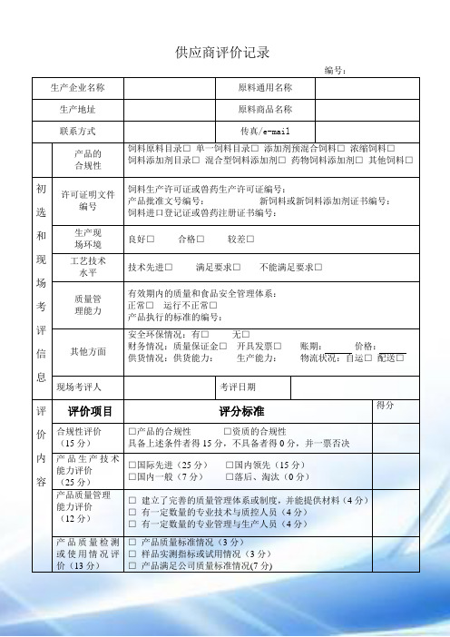 饲料供应商评价记录原料出入库表格