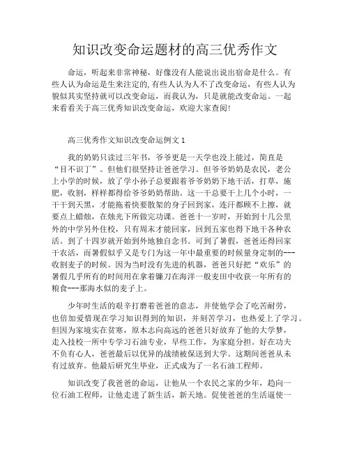 知识改变命运题材的高三优秀作文