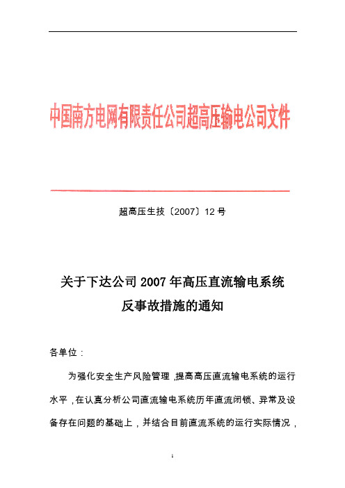 南方电网公司高压直流输电系统反事故措施