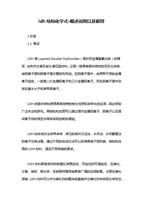 ldh结构化学式-概述说明以及解释